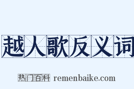 越人歌反义词是什么意思的图片